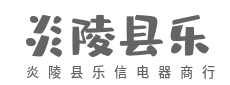 正品保障到家,售后无忧省心-炎陵县乐信电器商行
